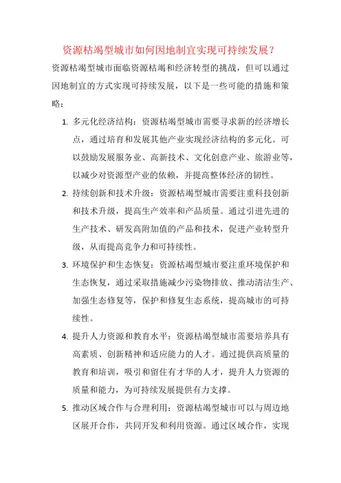 资源枯竭型城市如何因地制宜实现可持续发展？
