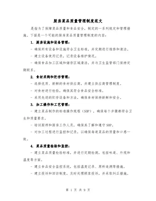 厨房菜品质量管理制度范文(4篇)