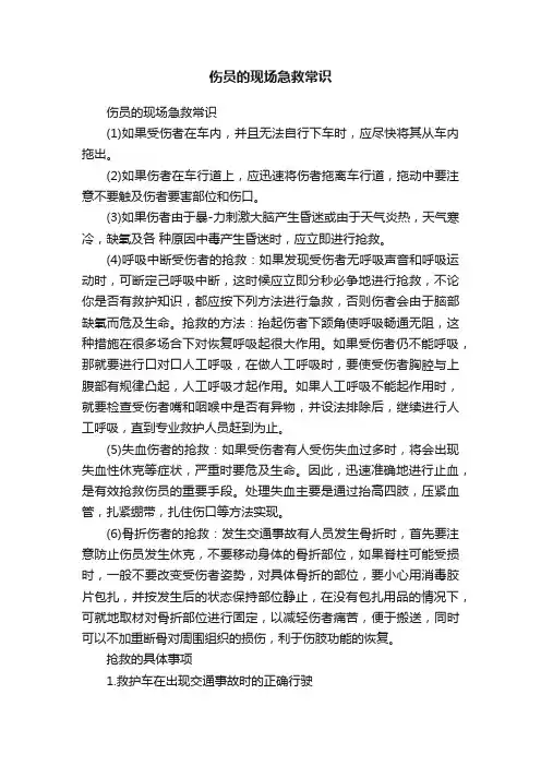伤员的现场急救常识