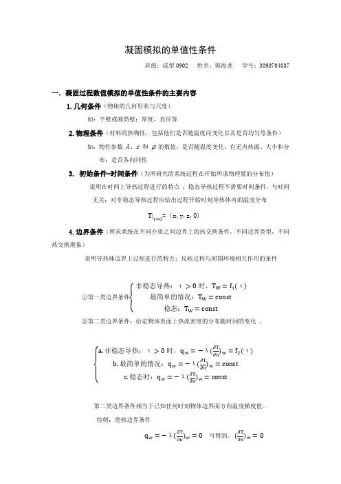 凝固过程数值模拟---单值性条件
