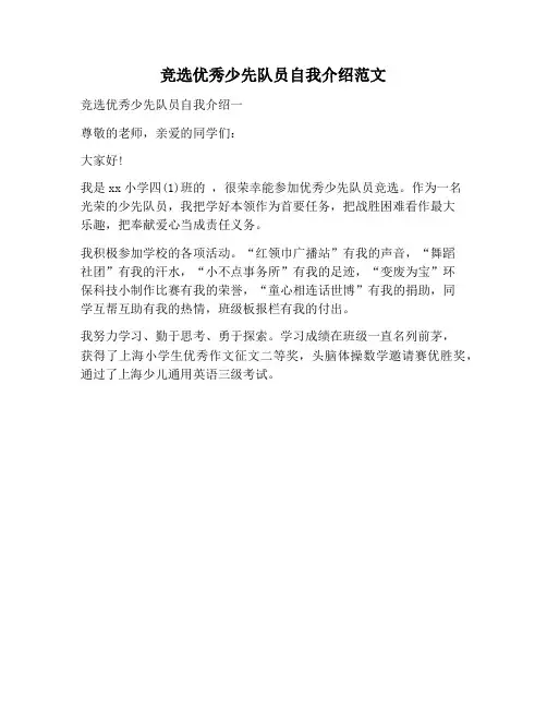 【自我介绍范文】竞选优秀少先队员自我介绍范文
