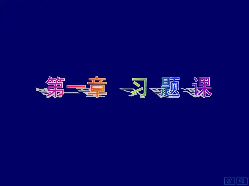 概率与数理统计第一章习题课 28页