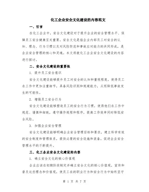 化工企业安全文化建设的内容范文（二篇）