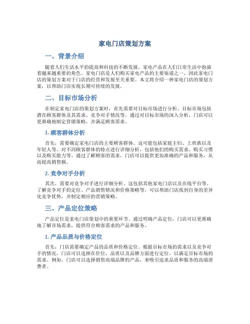 家电门店策划方案