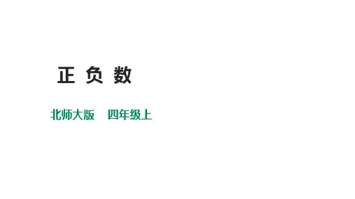 北师大版数学四年级上册 第七单元(生活中的负数)《正负数》(课件)(28张PPT)