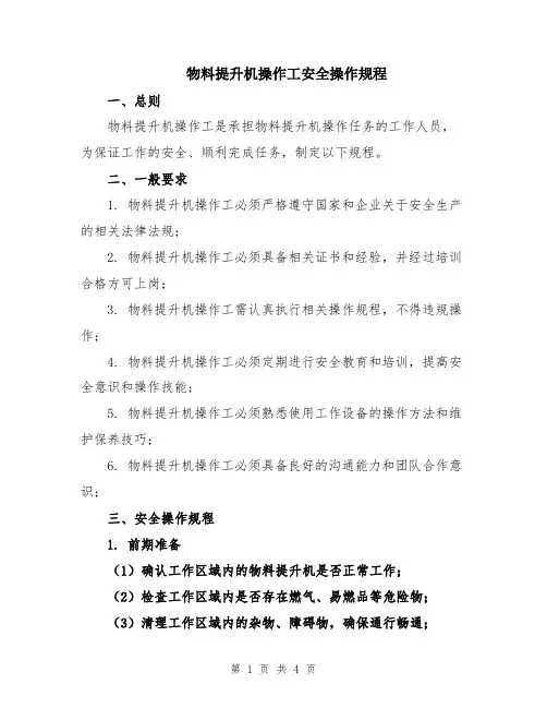 物料提升机操作工安全操作规程