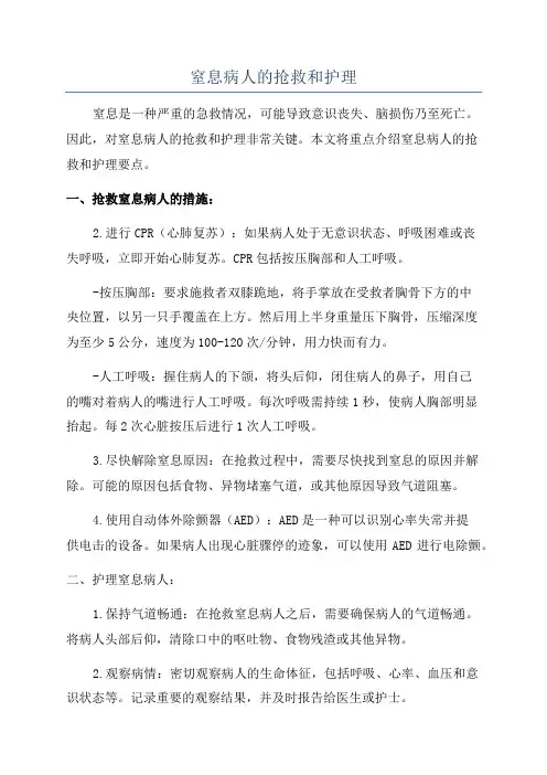 窒息病人的抢救和护理