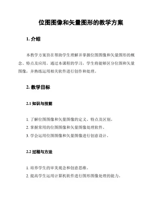 位图图像和矢量图形的教学方案