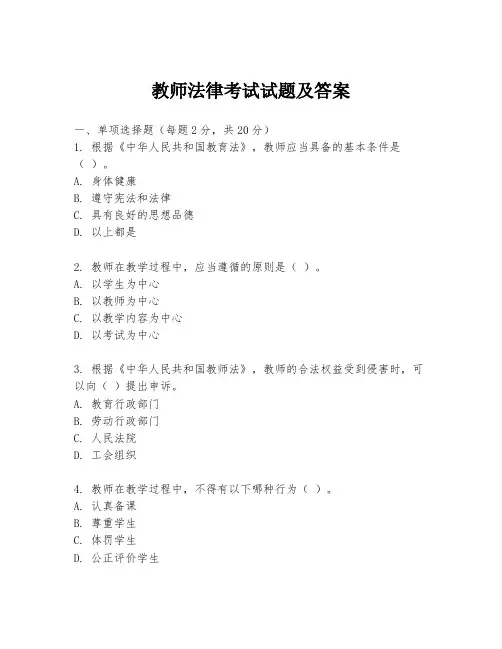 教师法律考试试题及答案