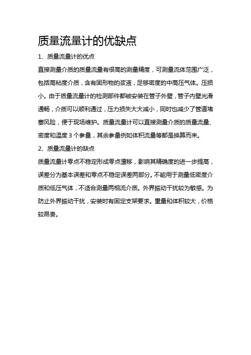 质量流量计的优缺点