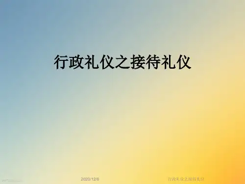 行政礼仪之接待礼仪
