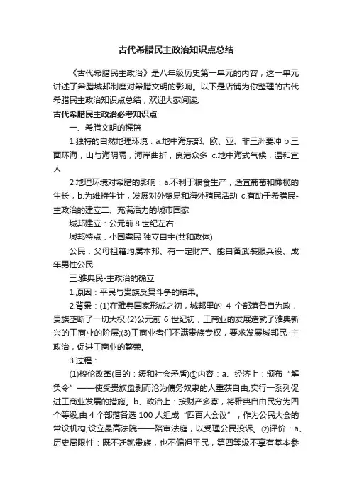 古代希腊民主政治知识点总结