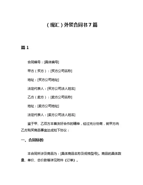 (现汇)外贸合同书7篇