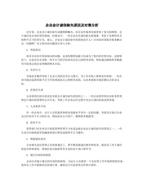 企业会计诚信缺失原因及对策分析