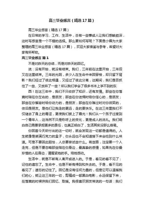高三毕业感言（精选17篇）