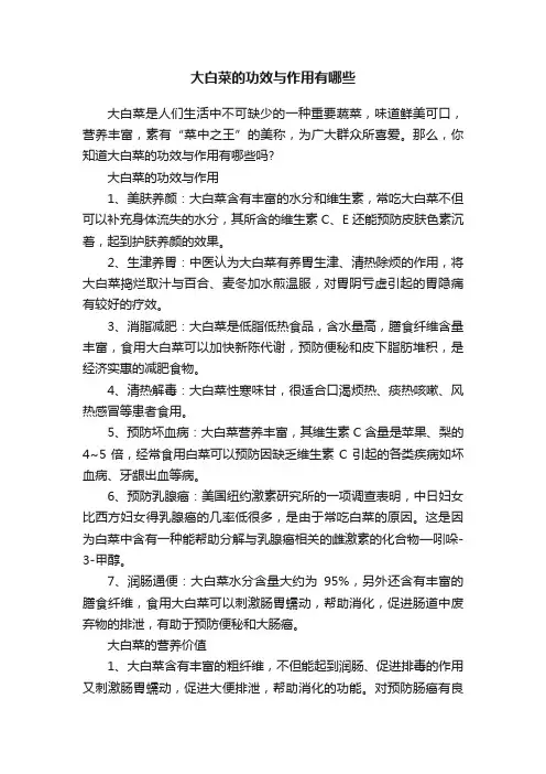 大白菜的功效与作用有哪些
