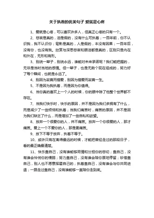 关于执着的优美句子爱就是心疼