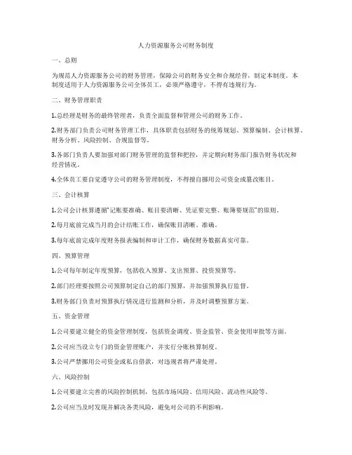 人力资源服务公司财务制度