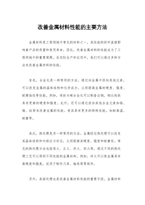 改善金属材料性能的主要方法