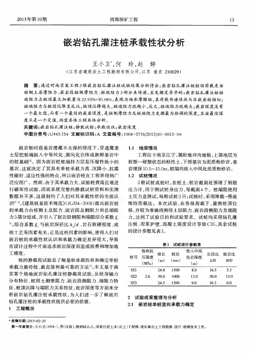嵌岩钻孔灌注桩承载性状分析