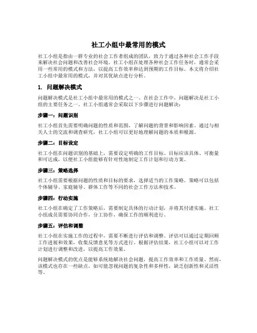 社工小组中最常用的模式