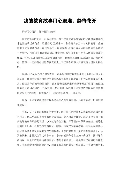 我的教育故事用心浇灌，静待花开
