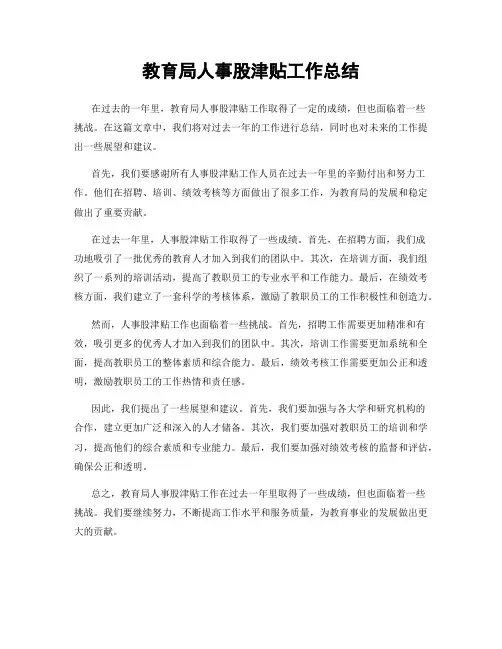 教育局人事股津贴工作总结
