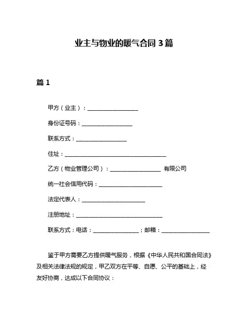业主与物业的暖气合同3篇