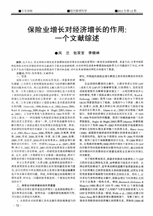 保险业增长对经济增长的作用：一个文献综述