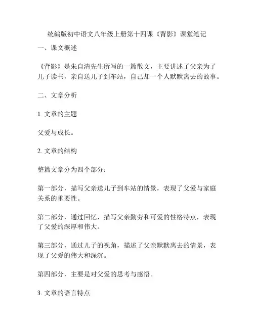 统编版初中语文八年级上册第十四课《背影》课堂笔记