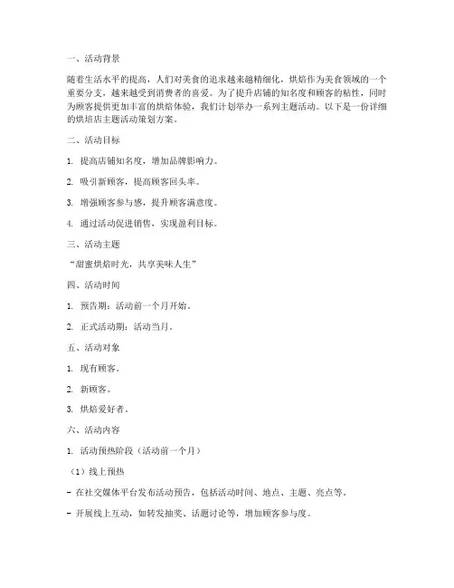 烘培店主题活动策划方案