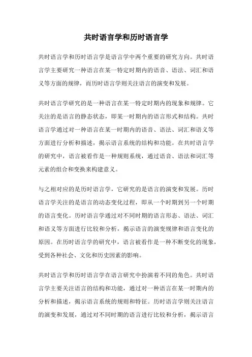 共时语言学和历时语言学