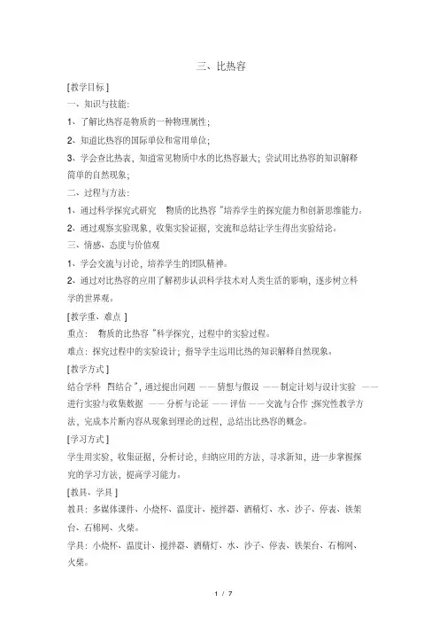 教科版物理九年级上册教案：第一章3比热容