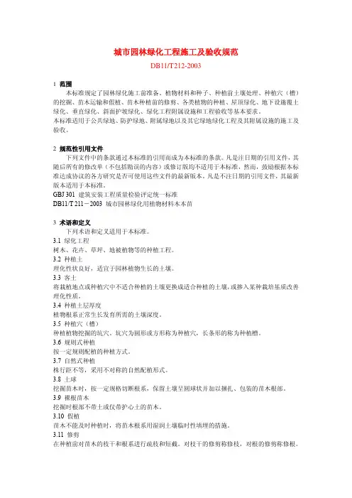 城市园林绿化工程施工及验收规范 DB ／T 