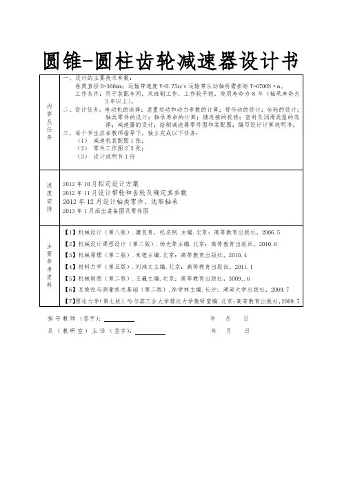 圆锥_圆柱齿轮减速器设计书