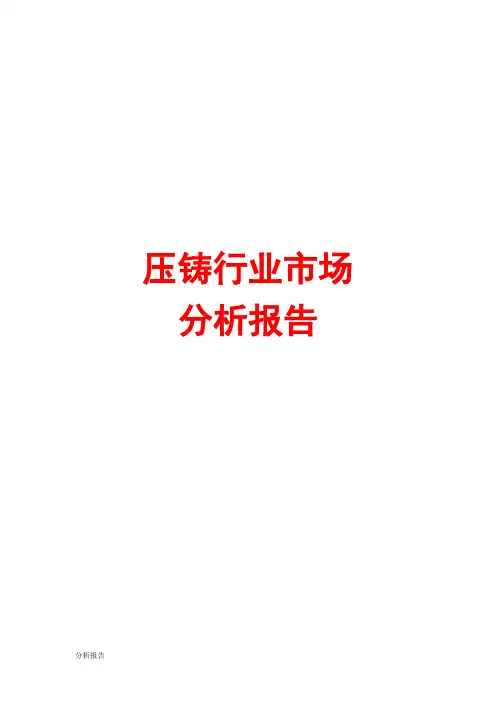 压铸行业市场分析报告
