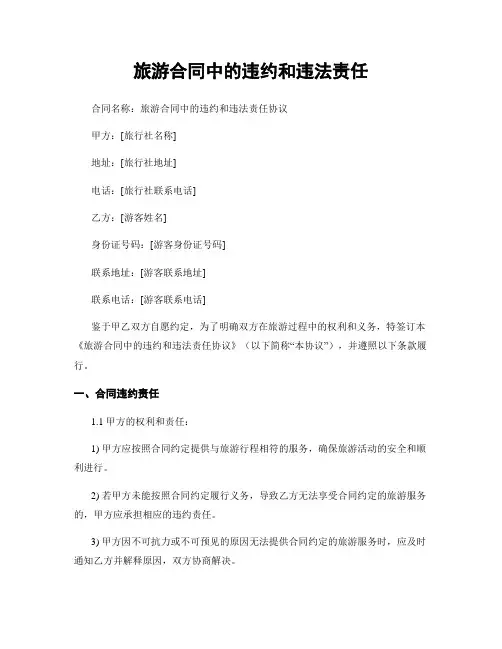 旅游合同中的违约和违法责任