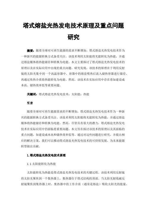 塔式熔盐光热发电技术原理及重点问题研究