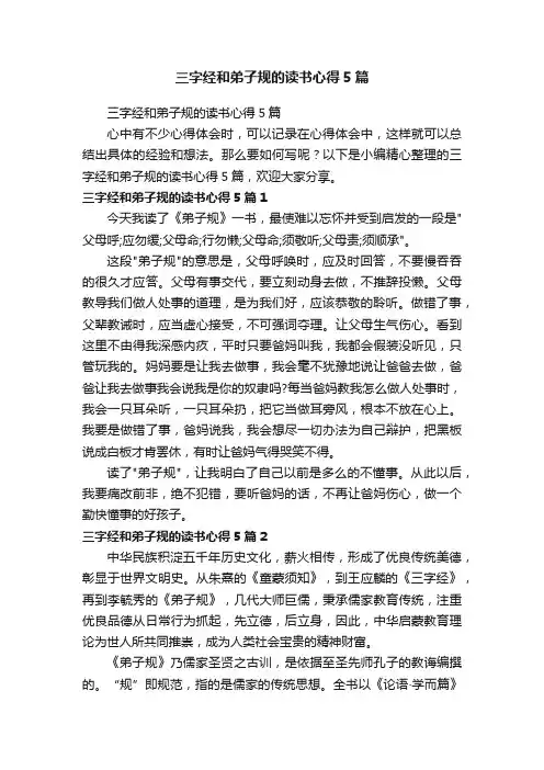 三字经和弟子规的读书心得5篇