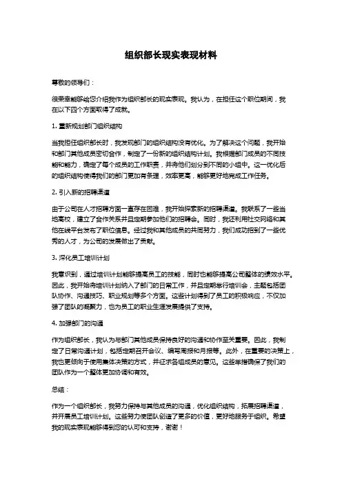 组织部长现实表现材料