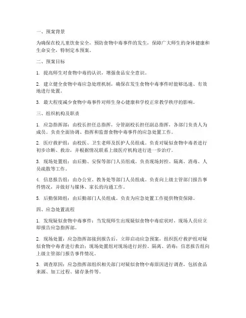 小儿食物中毒应急预案