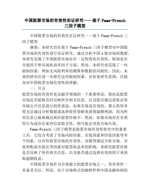 中国股票市场的有效性实证研究——基于Fama-French三因子模型