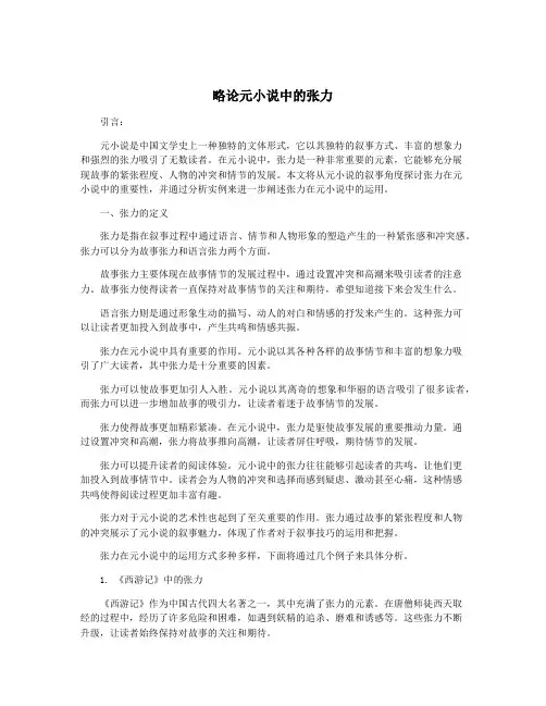略论元小说中的张力