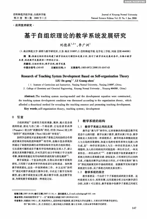 基于自组织理论的教学系统发展研究