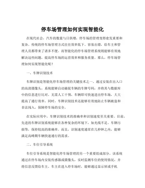 停车场管理如何实现智能化