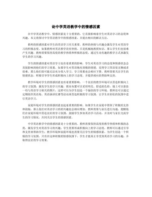 论中学英语教学中的情感因素