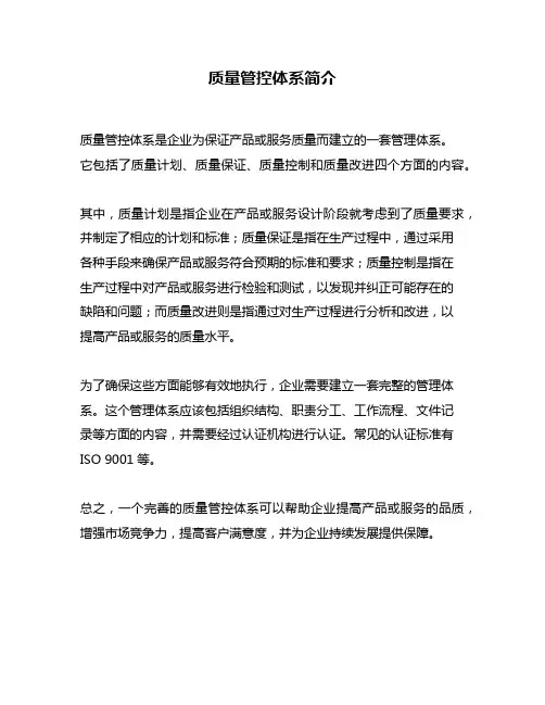 质量管控体系简介