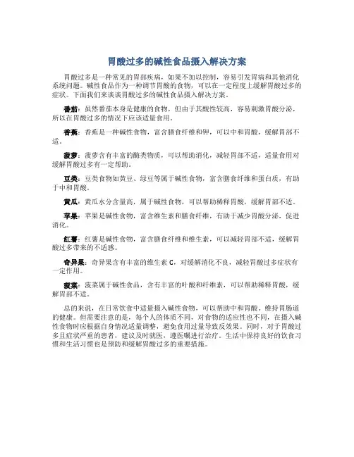 胃酸过多的碱性食品摄入解决方案