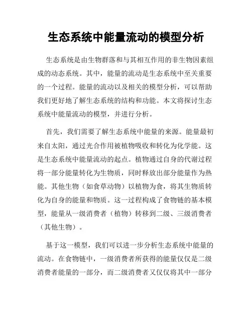 生态系统中能量流动的模型分析