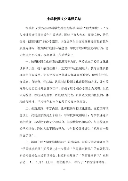 小学校园文化建设总结
